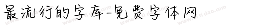 最流行的字库字体转换