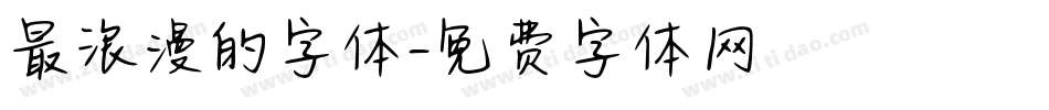 最浪漫的字体字体转换
