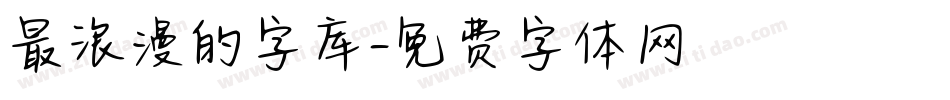 最浪漫的字库字体转换