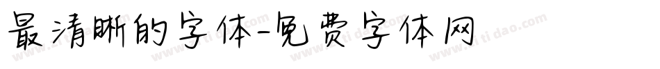 最清晰的字体字体转换