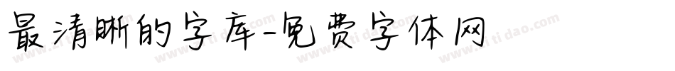 最清晰的字库字体转换