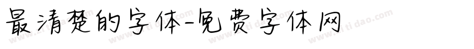 最清楚的字体字体转换
