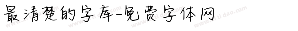 最清楚的字库字体转换
