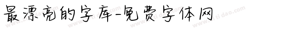 最漂亮的字库字体转换