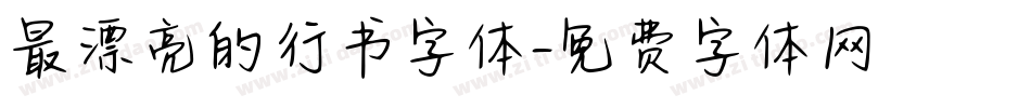 最漂亮的行书字体字体转换