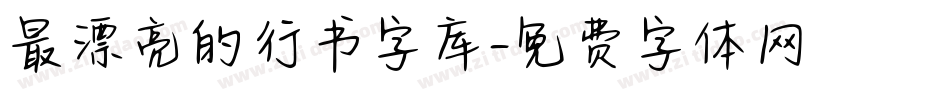 最漂亮的行书字库字体转换