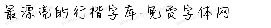 最漂亮的行楷字库字体转换
