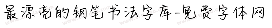 最漂亮的钢笔书法字库字体转换