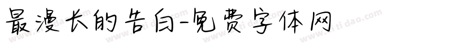 最漫长的告白字体转换