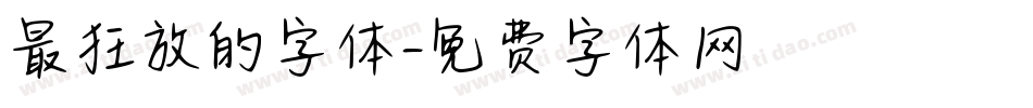最狂放的字体字体转换