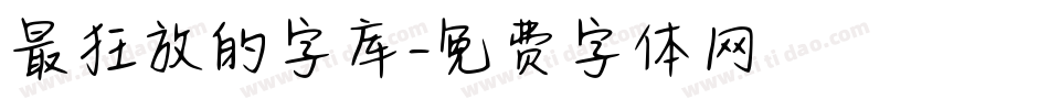 最狂放的字库字体转换