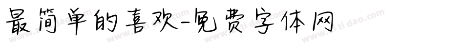 最简单的喜欢字体转换