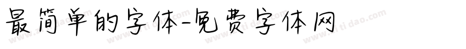 最简单的字体字体转换