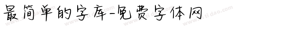 最简单的字库字体转换