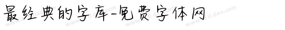 最经典的字库字体转换