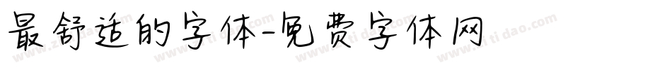 最舒适的字体字体转换