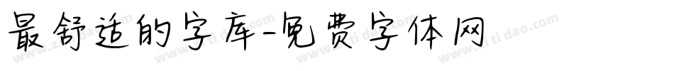 最舒适的字库字体转换