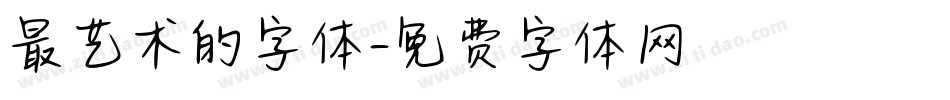 最艺术的字体字体转换