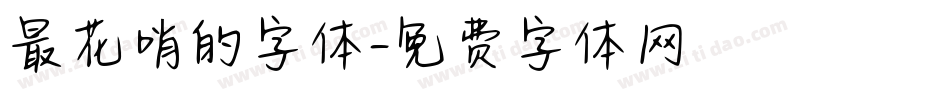 最花哨的字体字体转换
