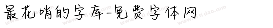 最花哨的字库字体转换