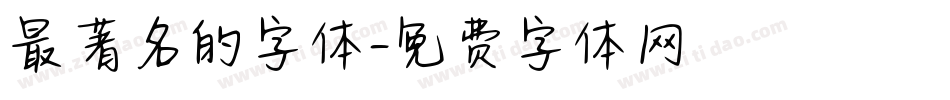 最著名的字体字体转换