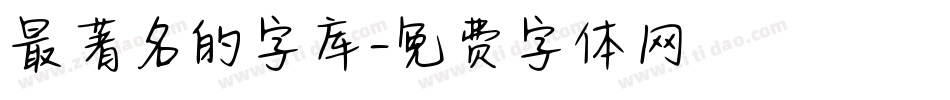 最著名的字库字体转换