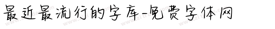 最近最流行的字库字体转换