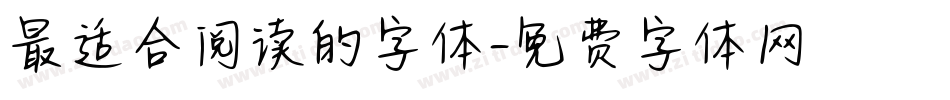 最适合阅读的字体字体转换