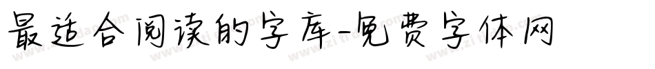 最适合阅读的字库字体转换