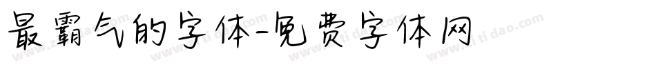 最霸气的字体字体转换