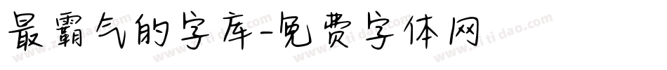 最霸气的字库字体转换