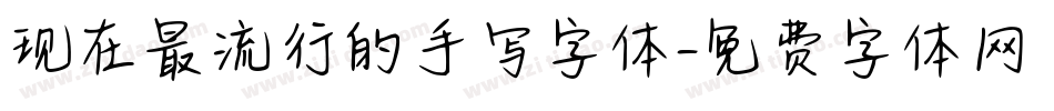 现在最流行的手写字体字体转换