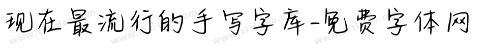 现在最流行的手写字库字体转换