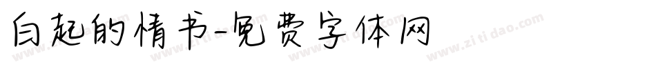 白起的情书字体转换