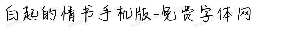 白起的情书手机版字体转换