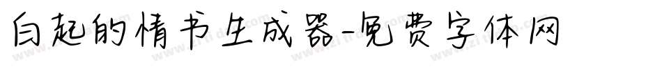 白起的情书生成器字体转换