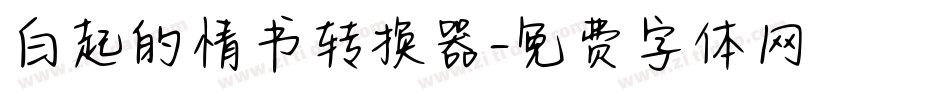 白起的情书转换器字体转换