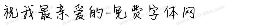 祝我最亲爱的字体转换