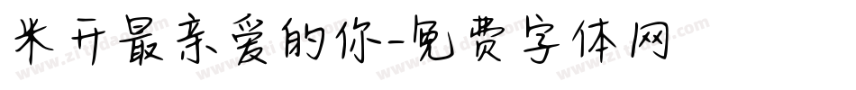 米开最亲爱的你字体转换