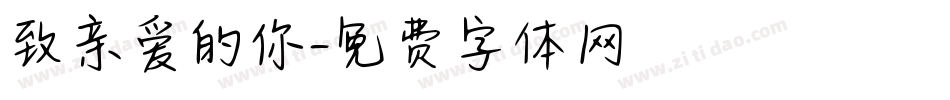 致亲爱的你字体转换