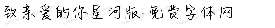 致亲爱的你星河版字体转换
