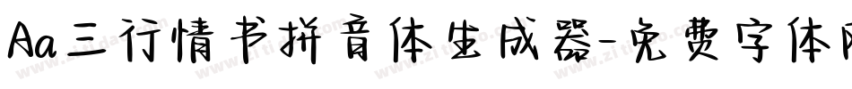 Aa三行情书拼音体生成器字体转换
