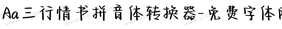 Aa三行情书拼音体转换器字体转换
