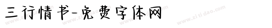 三行情书字体转换