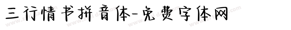 三行情书拼音体字体转换