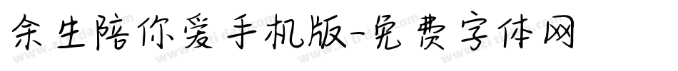 余生陪你爱手机版字体转换