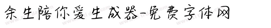余生陪你爱生成器字体转换