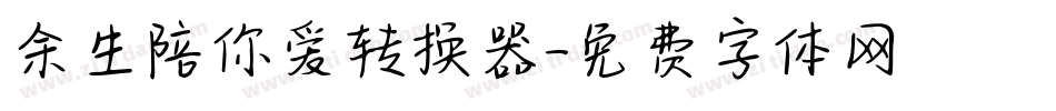余生陪你爱转换器字体转换