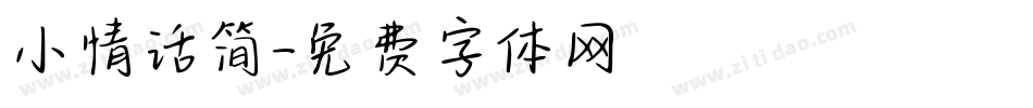 小情话简字体转换