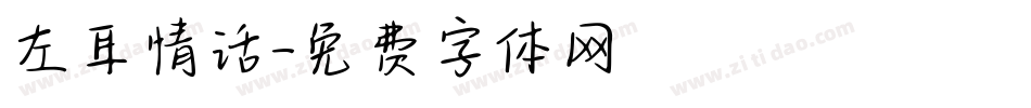 左耳情话字体转换